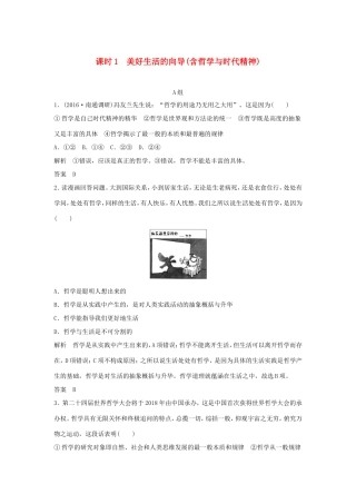 （江苏专用）高考政治一轮复习 第一单元 生活智慧与时代精神 课时1 美好生活的向导（含哲学与时代精神）新人教版必修4-新人教版高三必修4政治试题
