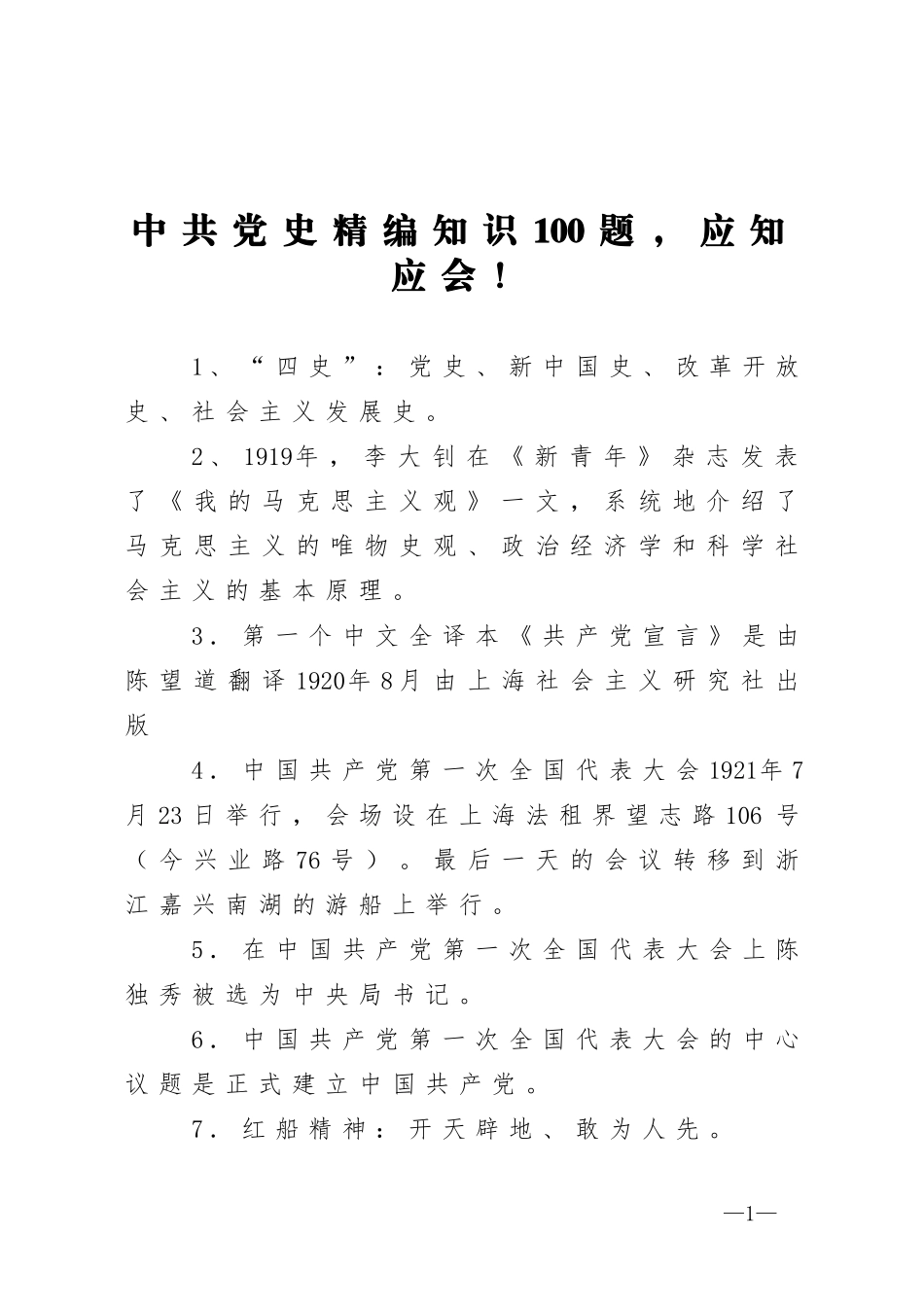 中共党史精编知识100题应知应会_第1页