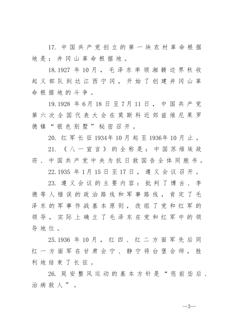 中共党史精编知识100题应知应会_第3页