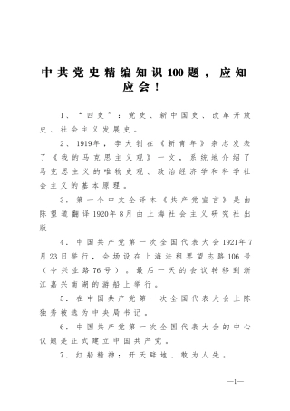 中共党史精编知识100题应知应会