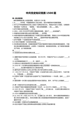 中共党史知识竞赛1500题（含答案）