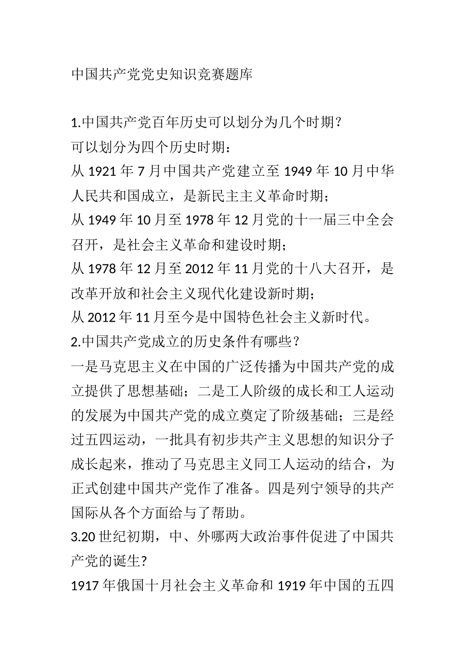 中共党史知识题库_第1页