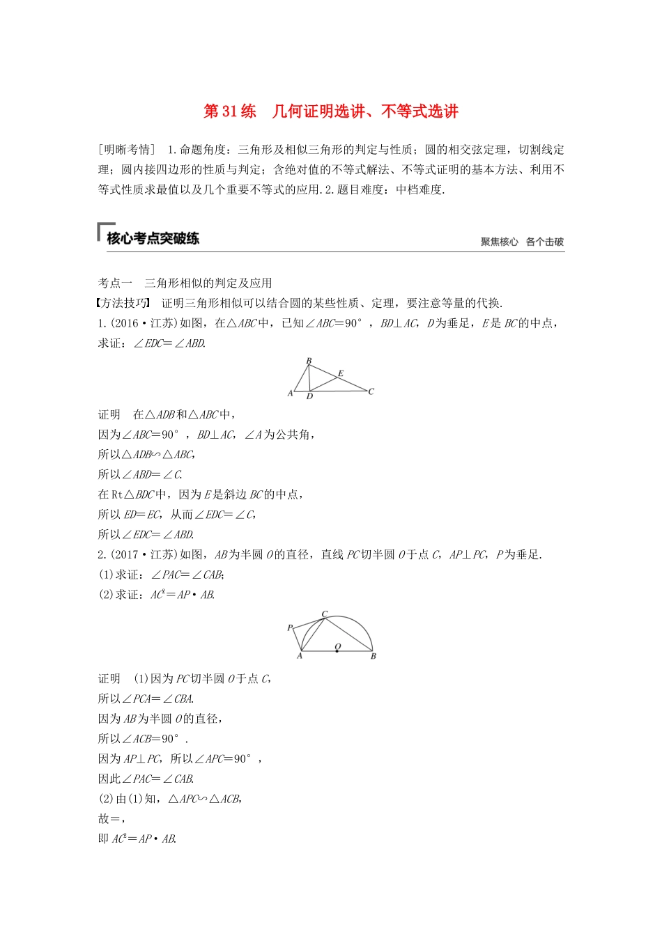 （江苏专用）高考数学二轮复习 第三篇 第31练 几何证明选讲、不等式选讲试题 理-人教版高三数学试题_第1页
