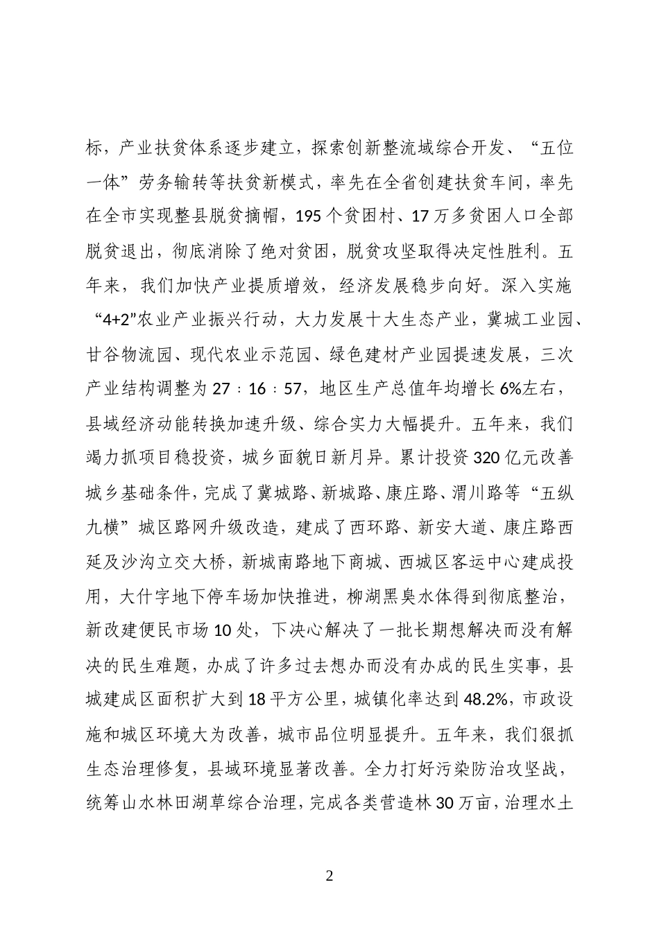 中共甘谷县委书记在县第十三届委员会第五次会议开幕式上的讲话_第2页