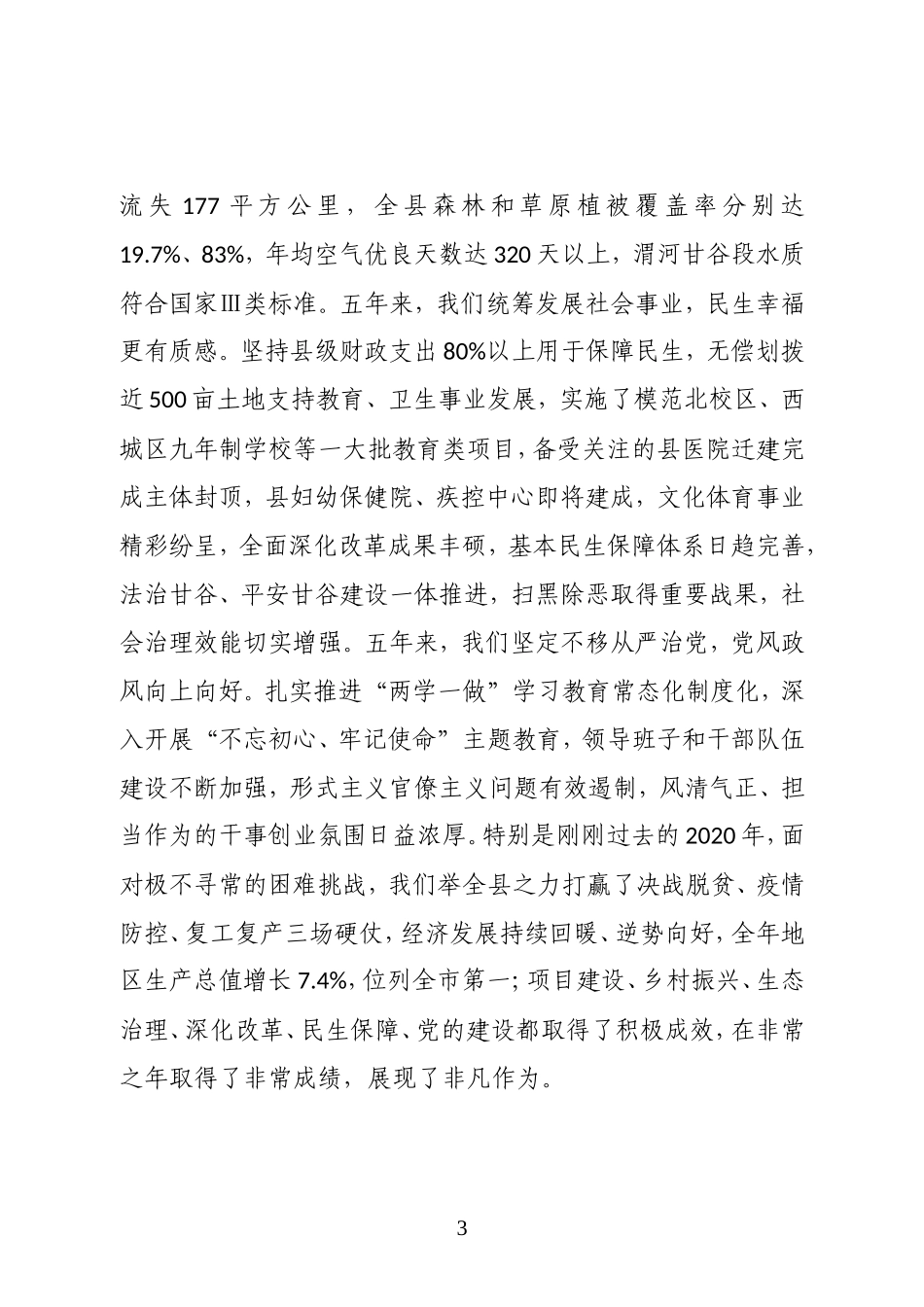中共甘谷县委书记在县第十三届委员会第五次会议开幕式上的讲话_第3页