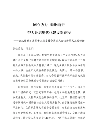 中共甘谷县委书记在县第十三届委员会第五次会议开幕式上的讲话