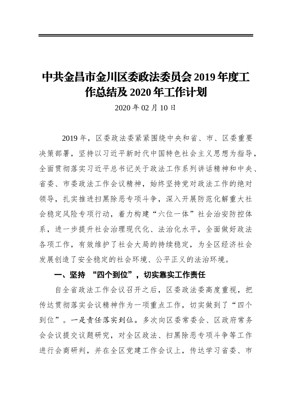 中共金昌市金川区委政法委员会2019年度工作总结及2020年工作计划_第1页