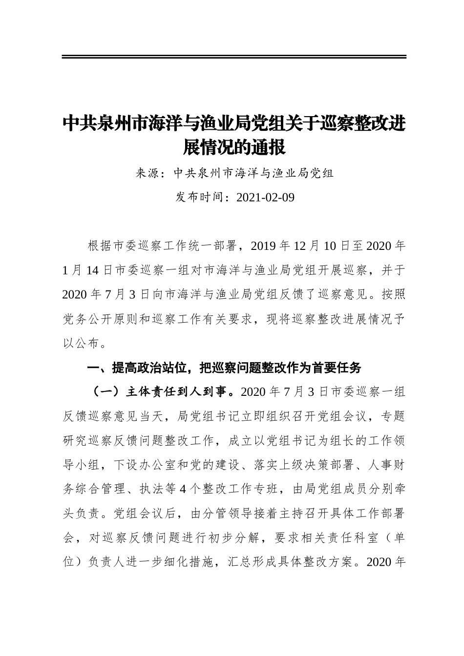 中共泉州市海洋与渔业局党组关于巡察整改进展情况的通报_第1页