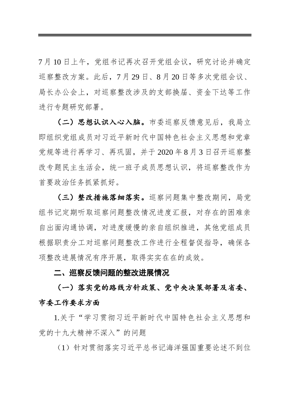 中共泉州市海洋与渔业局党组关于巡察整改进展情况的通报_第2页