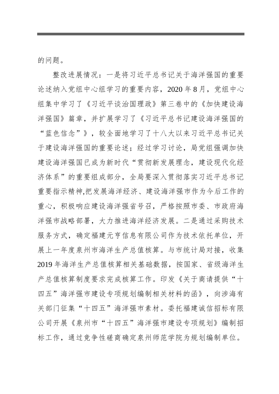 中共泉州市海洋与渔业局党组关于巡察整改进展情况的通报_第3页