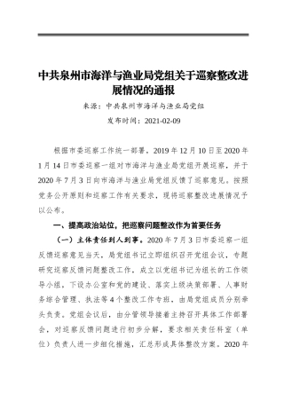 中共泉州市海洋与渔业局党组关于巡察整改进展情况的通报