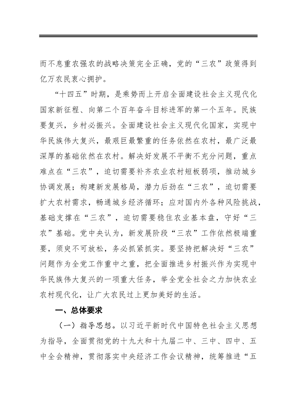 中共中央国务院关于全面推进乡村振兴加快农业农村现代化的意见_第2页