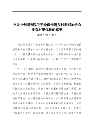 中共中央国务院关于全面推进乡村振兴加快农业农村现代化的意见
