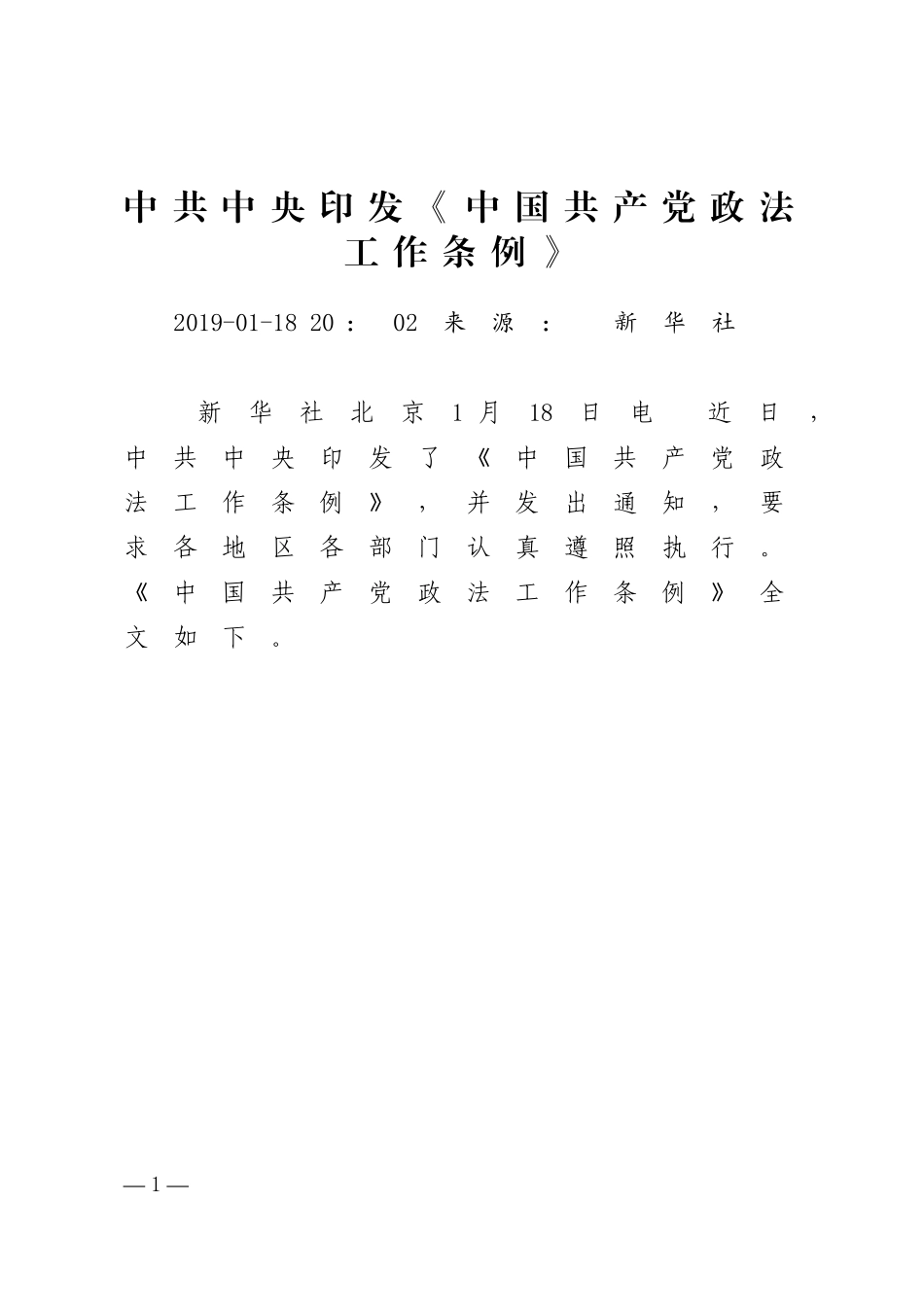 中共中央印发《中国共产党政法工作条例》_第1页