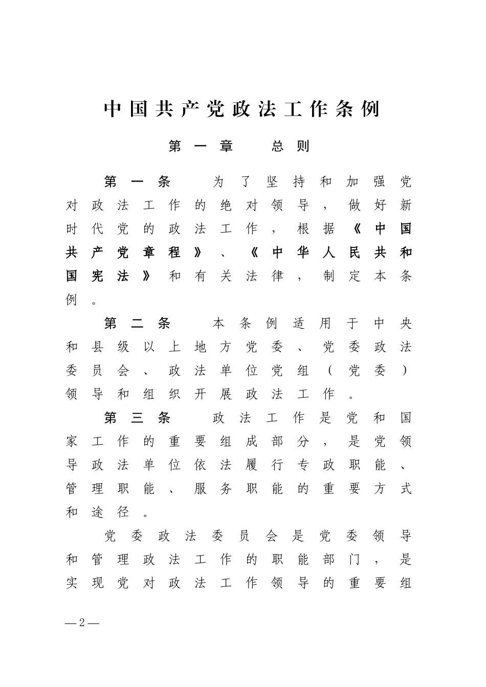 中共中央印发《中国共产党政法工作条例》_第2页