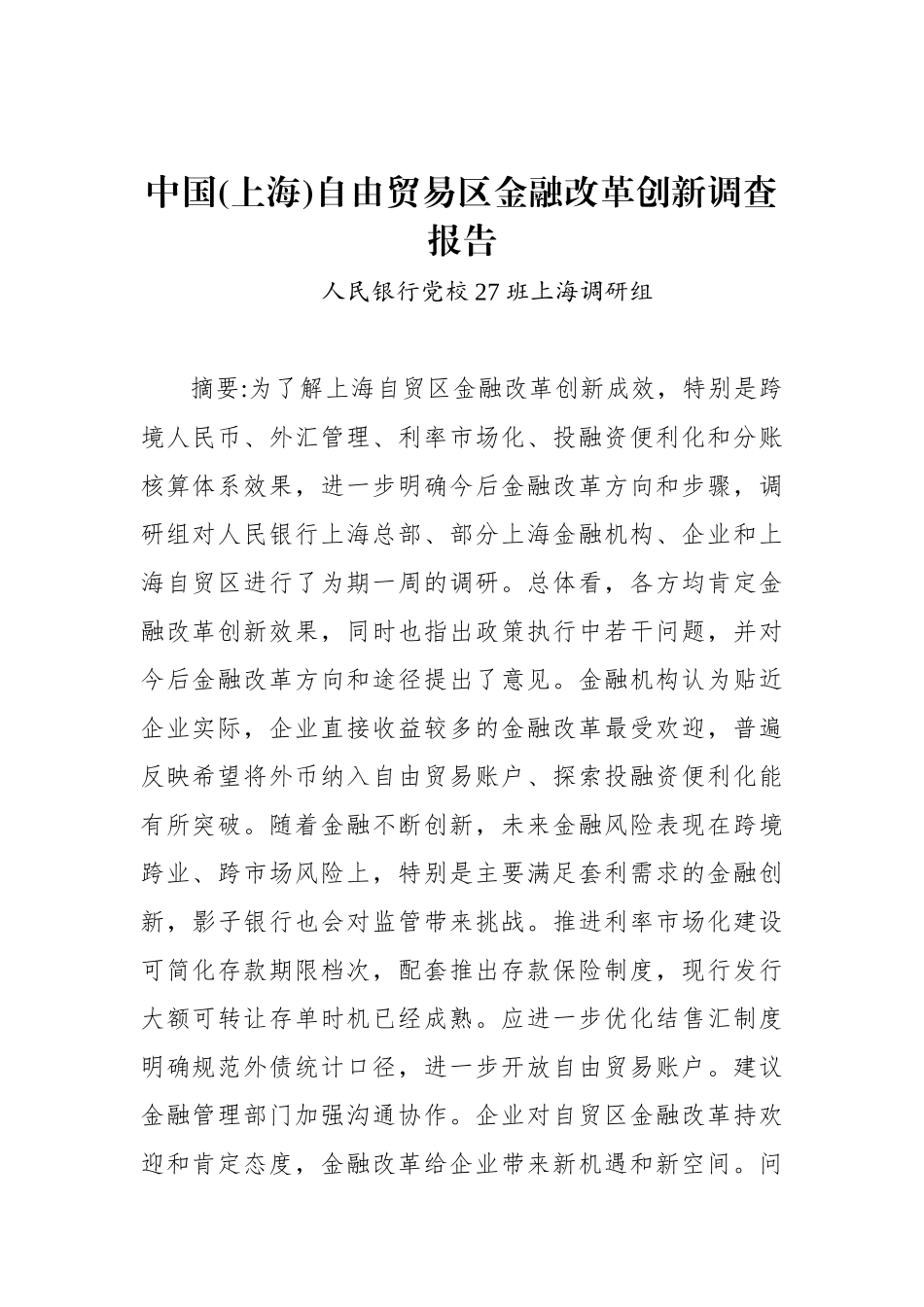 中国(上海)自由贸易区金融改革创新调查报告_第1页