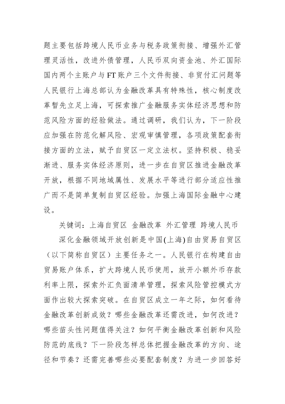 中国(上海)自由贸易区金融改革创新调查报告_第2页