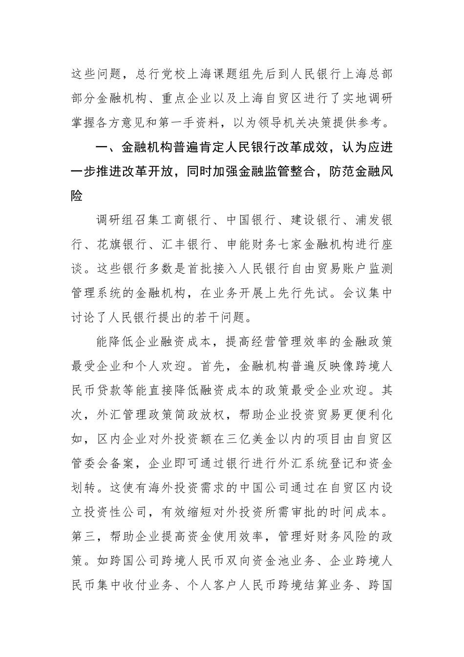 中国(上海)自由贸易区金融改革创新调查报告_第3页