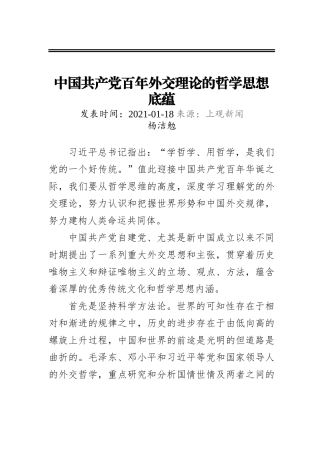 中国共产党百年外交理论的哲学思想底蕴