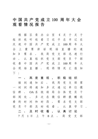 中国共产党成立100周年大会观看情况报告