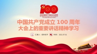 中国共产党成立100周年大会上的重要讲话精神学习七一心得PPT