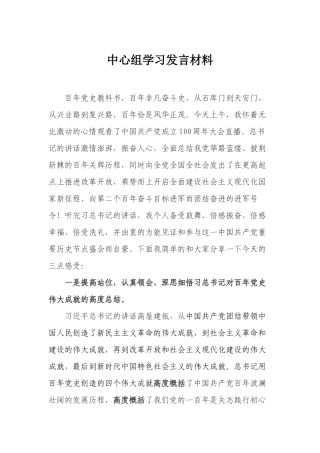 中国共产党成立100周年大会研讨发言