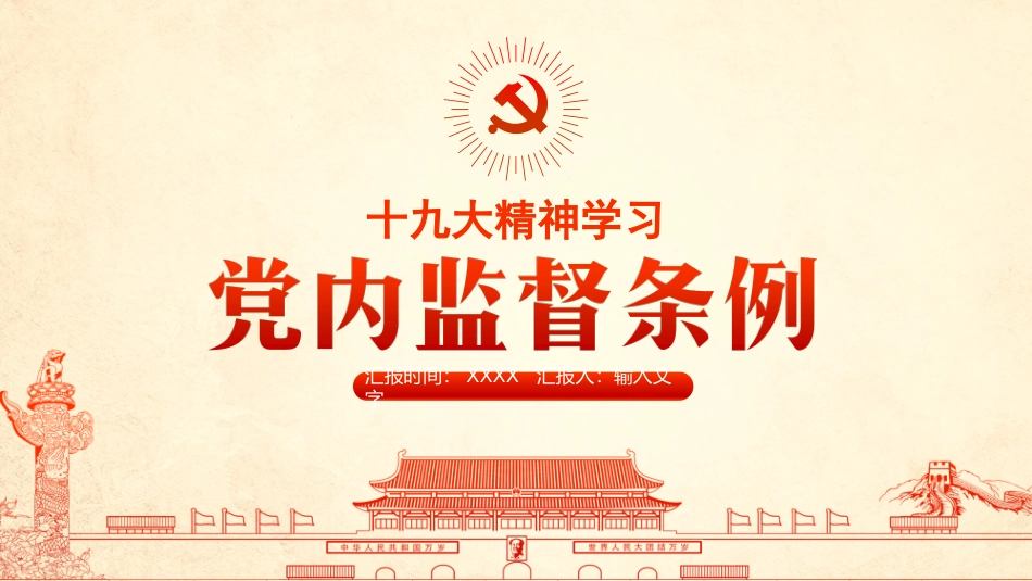 中国共产党党内监督条例大红PPT课件_第1页