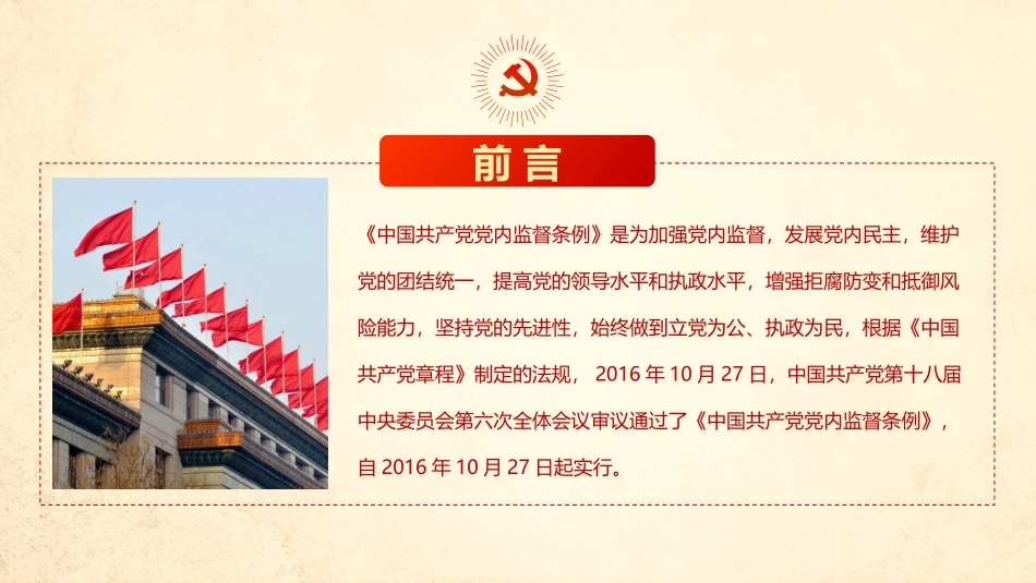 中国共产党党内监督条例大红PPT课件_第2页