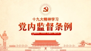 中国共产党党内监督条例大红PPT课件