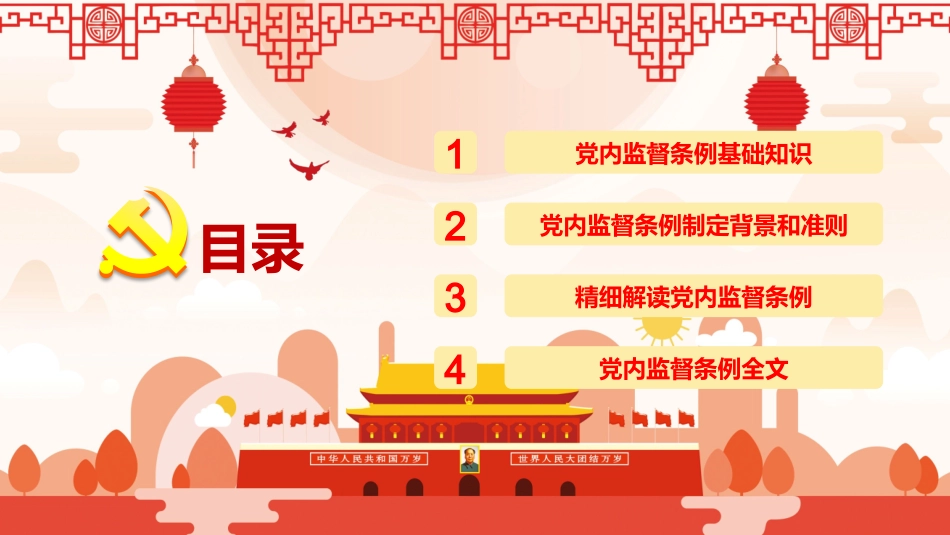 中国共产党党内监督条例中国风PPT课件_第2页