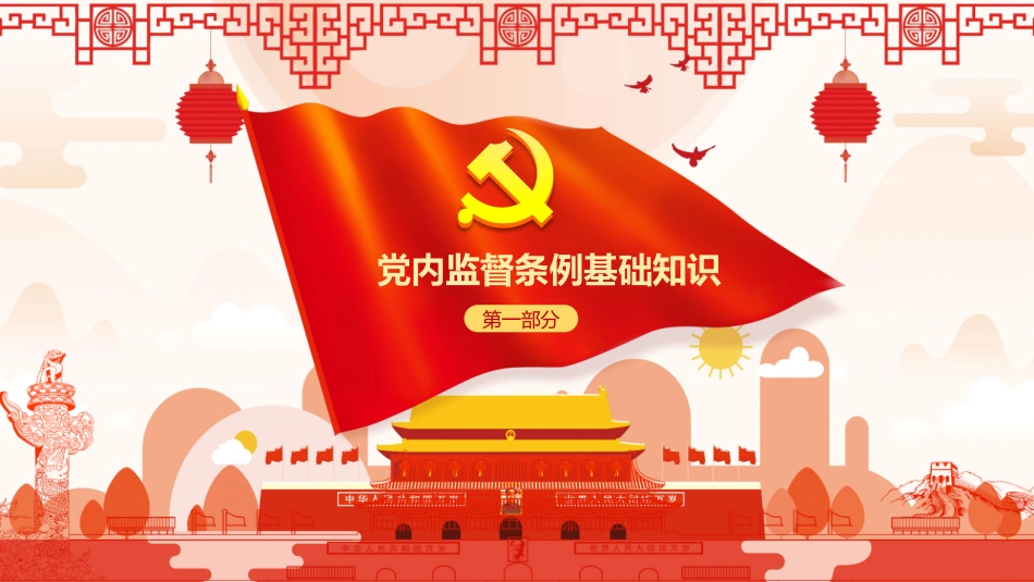 中国共产党党内监督条例中国风PPT课件_第3页