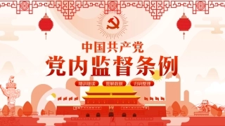 中国共产党党内监督条例中国风PPT课件