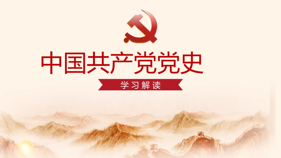 中国共产党党史PPT_第1页