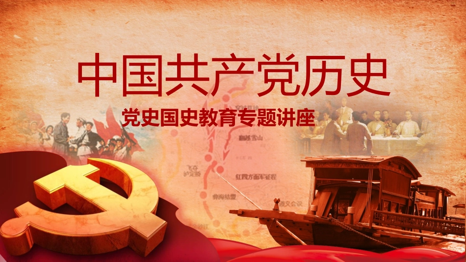 中国共产党党史国史教育培训学习模板PPT_第1页