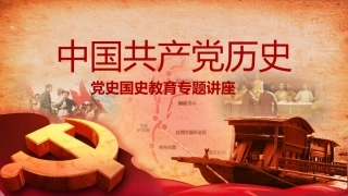 中国共产党党史国史教育培训学习模板PPT