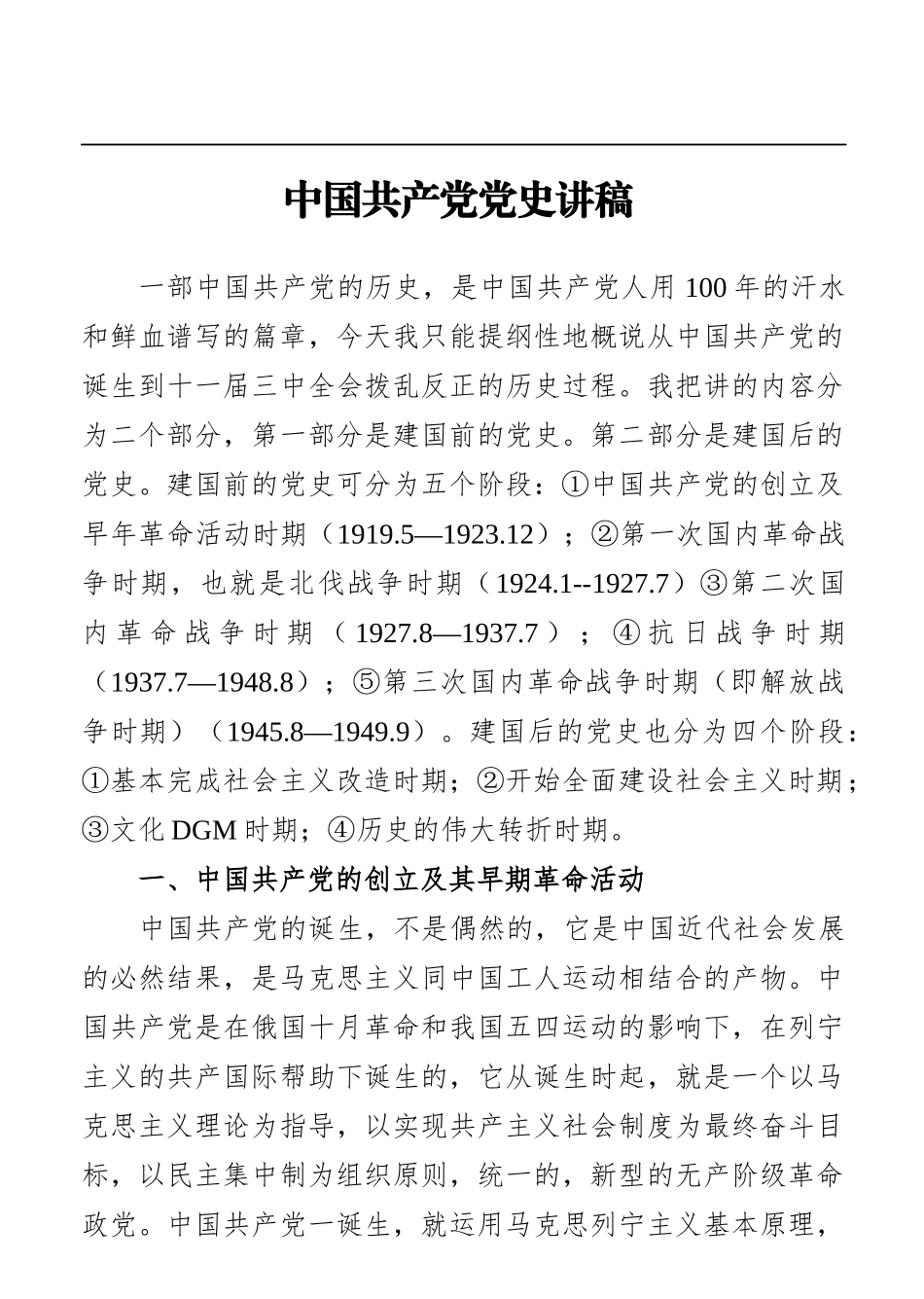 中国共产党党史讲稿_第1页
