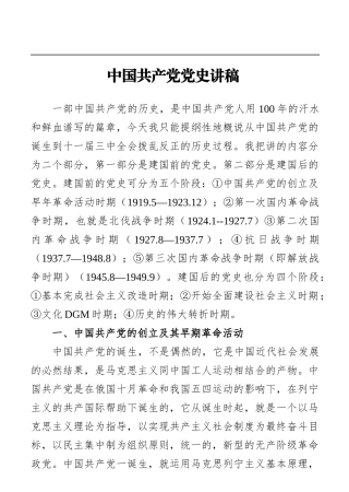 中国共产党党史讲稿