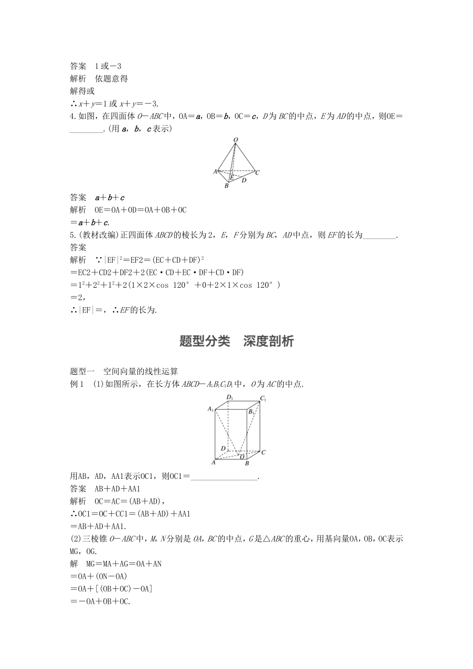 （江苏专用）高考数学大一轮复习 第八章 立体几何与空间向量 8.5 空间向量及其运算教师用书 理 苏教版-苏教版高三全册数学试题_第3页