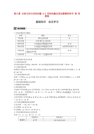 （江苏专用）高考数学大一轮复习 第八章 立体几何与空间向量 8.5 空间向量及其运算教师用书 理 苏教版-苏教版高三全册数学试题