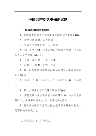 中国共产党党史知识试题（100题）
