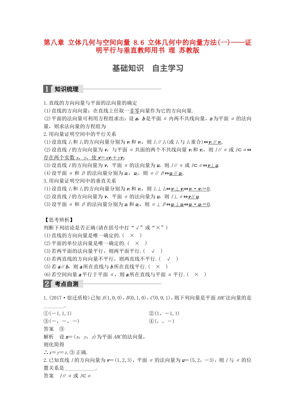 （江苏专用）高考数学大一轮复习 第八章 立体几何与空间向量 8.6 立体几何中的向量方法(一)——证明平行与垂直教师用书 理 苏教版-苏教版高三全册数学试题_第1页