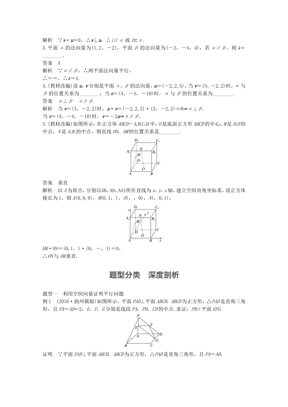 （江苏专用）高考数学大一轮复习 第八章 立体几何与空间向量 8.6 立体几何中的向量方法(一)——证明平行与垂直教师用书 理 苏教版-苏教版高三全册数学试题_第2页