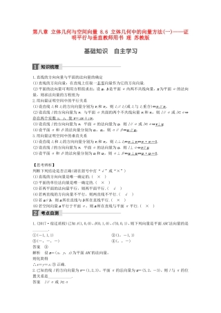 （江苏专用）高考数学大一轮复习 第八章 立体几何与空间向量 8.6 立体几何中的向量方法(一)——证明平行与垂直教师用书 理 苏教版-苏教版高三全册数学试题