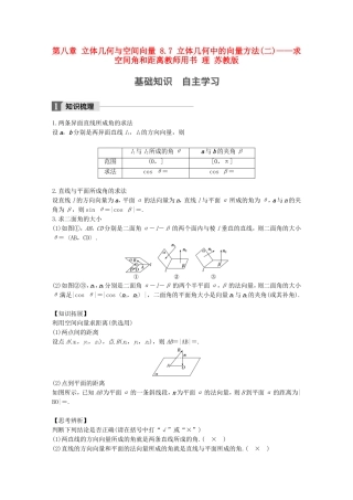 （江苏专用）高考数学大一轮复习 第八章 立体几何与空间向量 8.7 立体几何中的向量方法(二)——求空间角和距离教师用书 理 苏教版-苏教版高三全册数学试题
