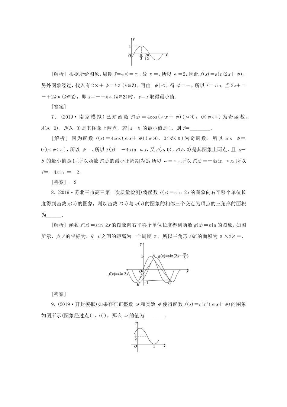 （江苏专用）高考数学二轮复习 专题二 三角函数与平面向量 第1讲 三角函数的图象与性质练习 文 苏教版-苏教版高三数学试题_第2页