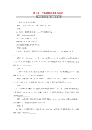 （江苏专用）高考数学二轮复习 专题二 三角函数与平面向量 第1讲 三角函数的图象与性质练习 文 苏教版-苏教版高三数学试题