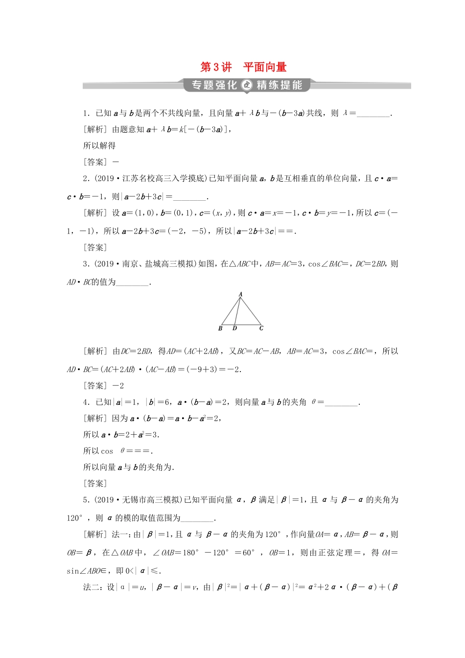 （江苏专用）高考数学二轮复习 专题二 三角函数与平面向量 第3讲 平面向量练习 文 苏教版-苏教版高三数学试题_第1页