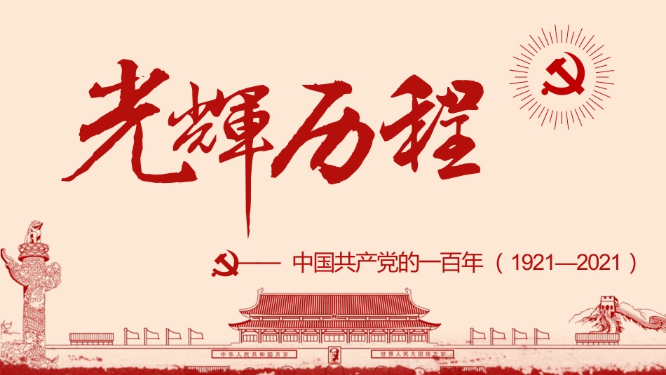 中国共产党的一百年_第1页