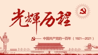 中国共产党的一百年
