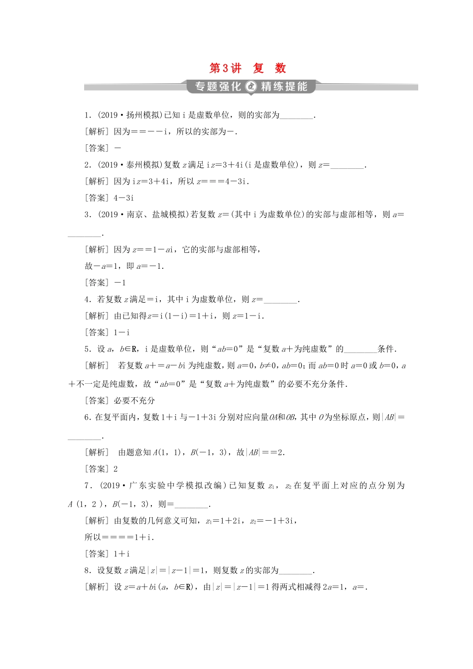 （江苏专用）高考数学二轮复习 专题六 概率、统计、复数、算法、推理与证明 第3讲 复数练习 文 苏教版-苏教版高三数学试题_第1页